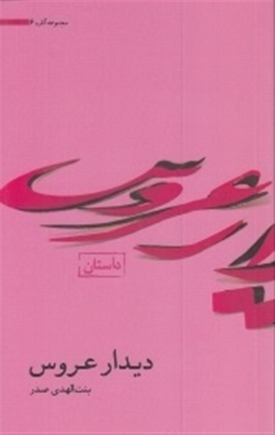 آثار بنت‌الهدی صدر (دیدار عروس)