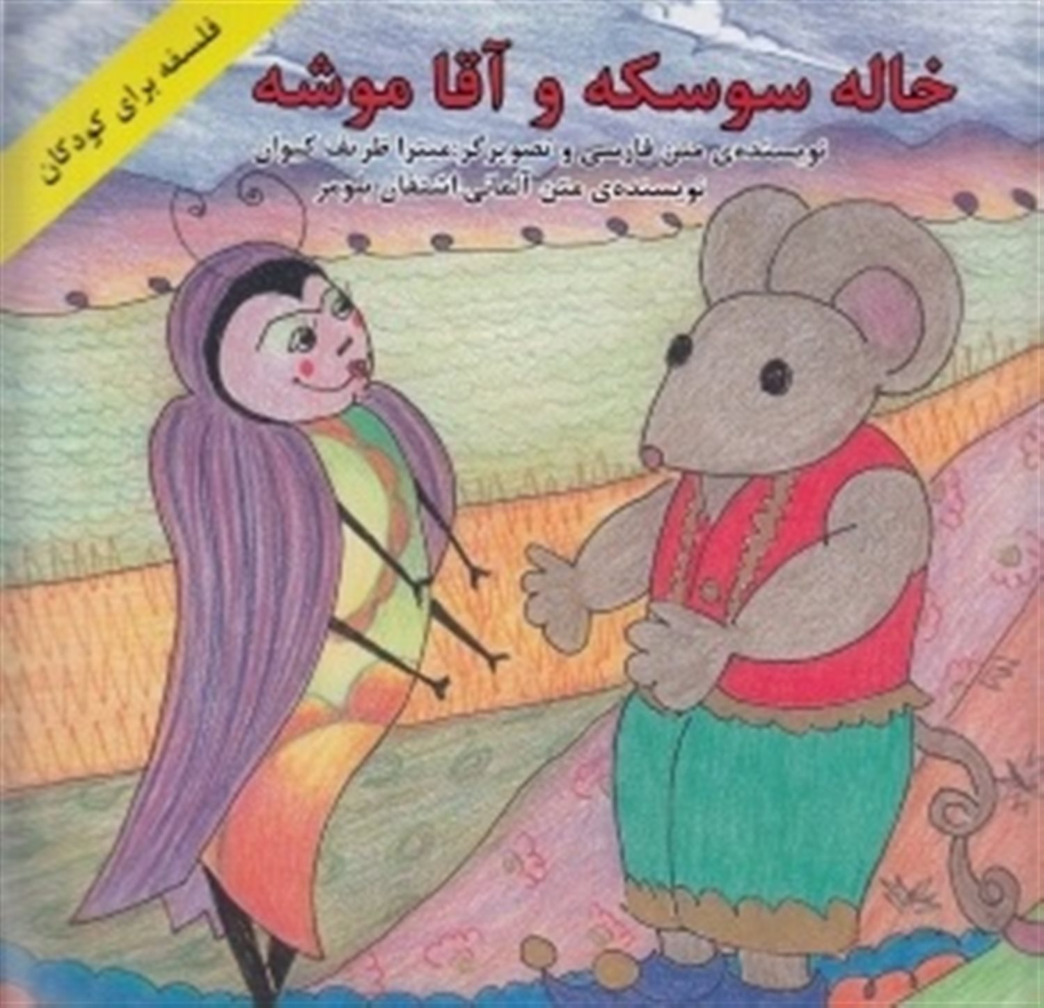 خاله سوسکه و آقا موشه