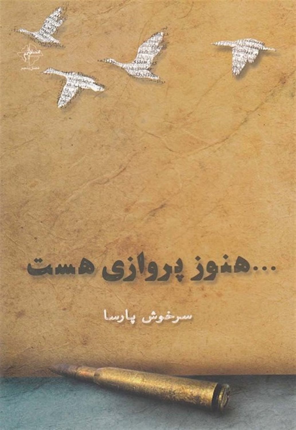 هنوز پروازی هست
