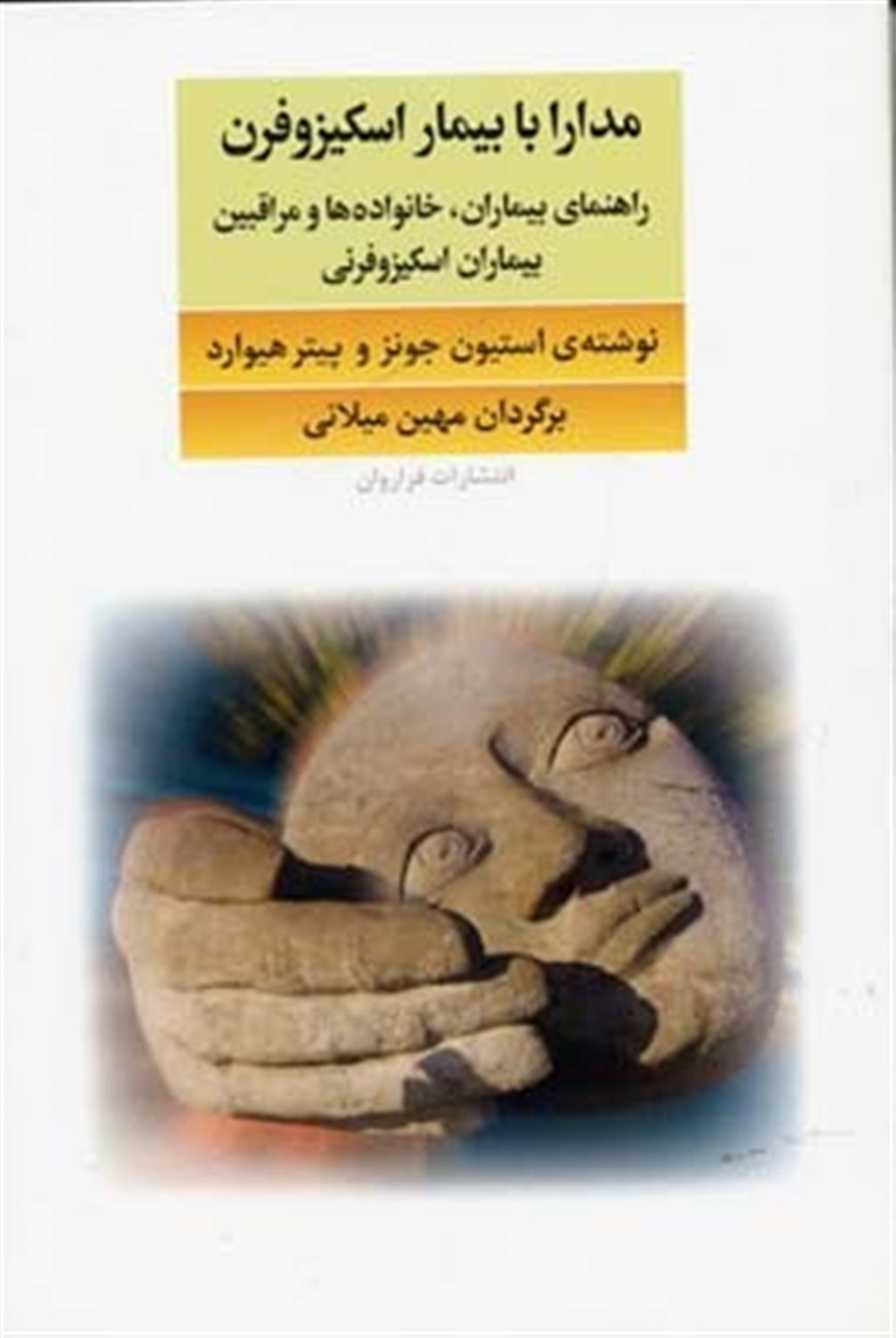 مدارا با بیمار اسکیزوفرن