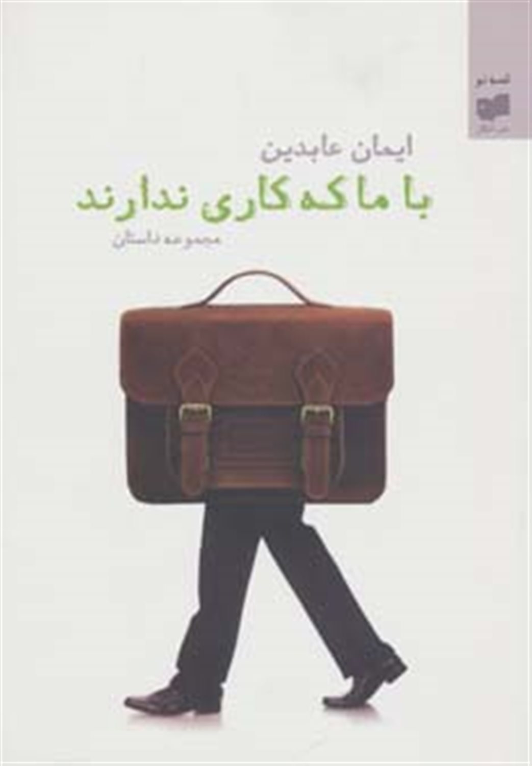 با ما که کاری ندارند