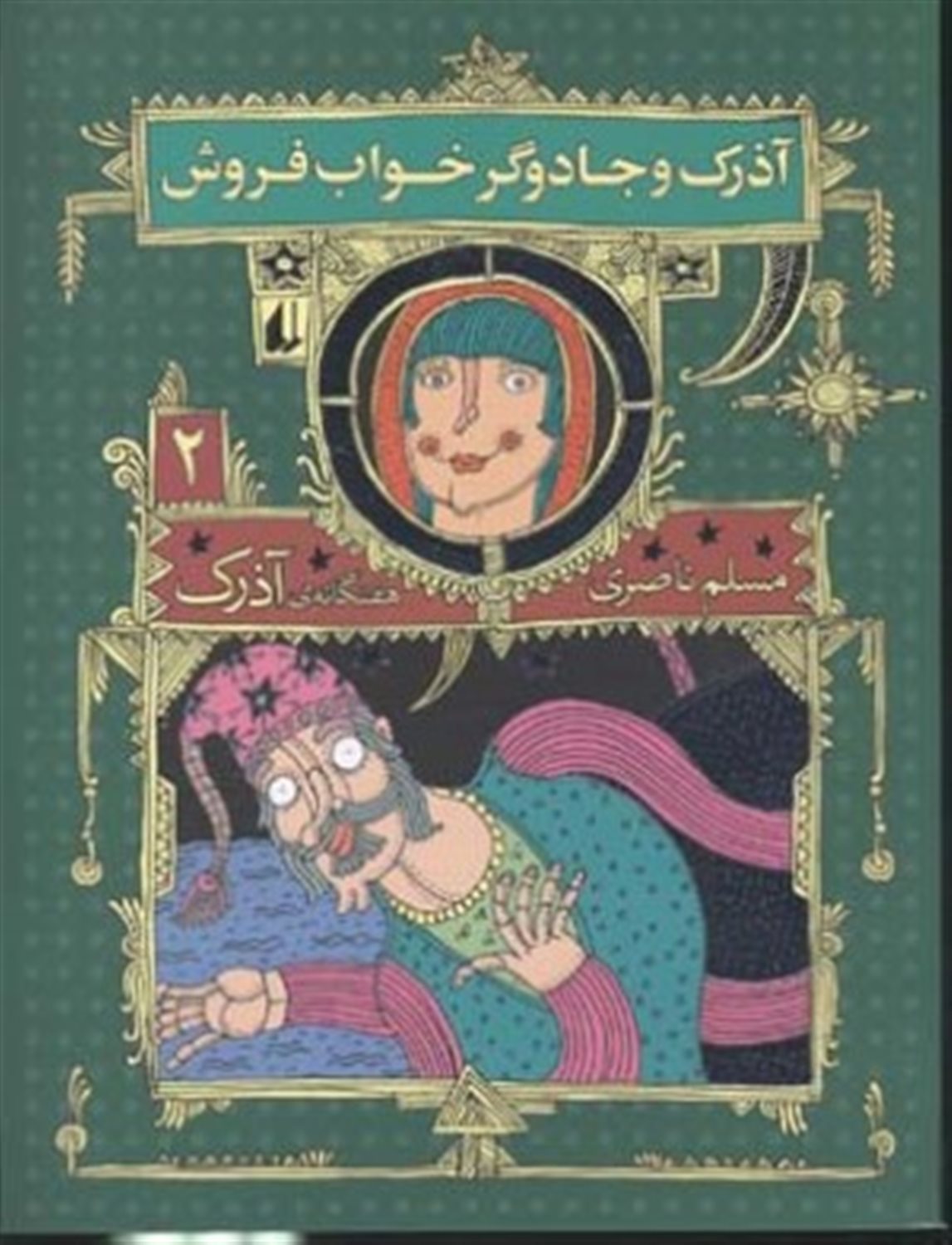 آذرک