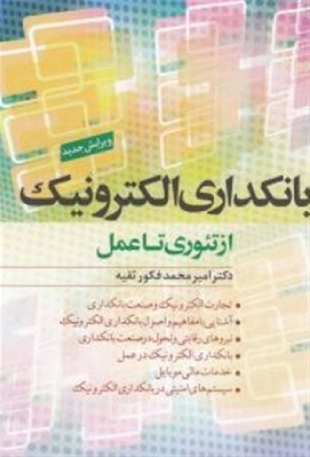 بانکداری الکترونیک