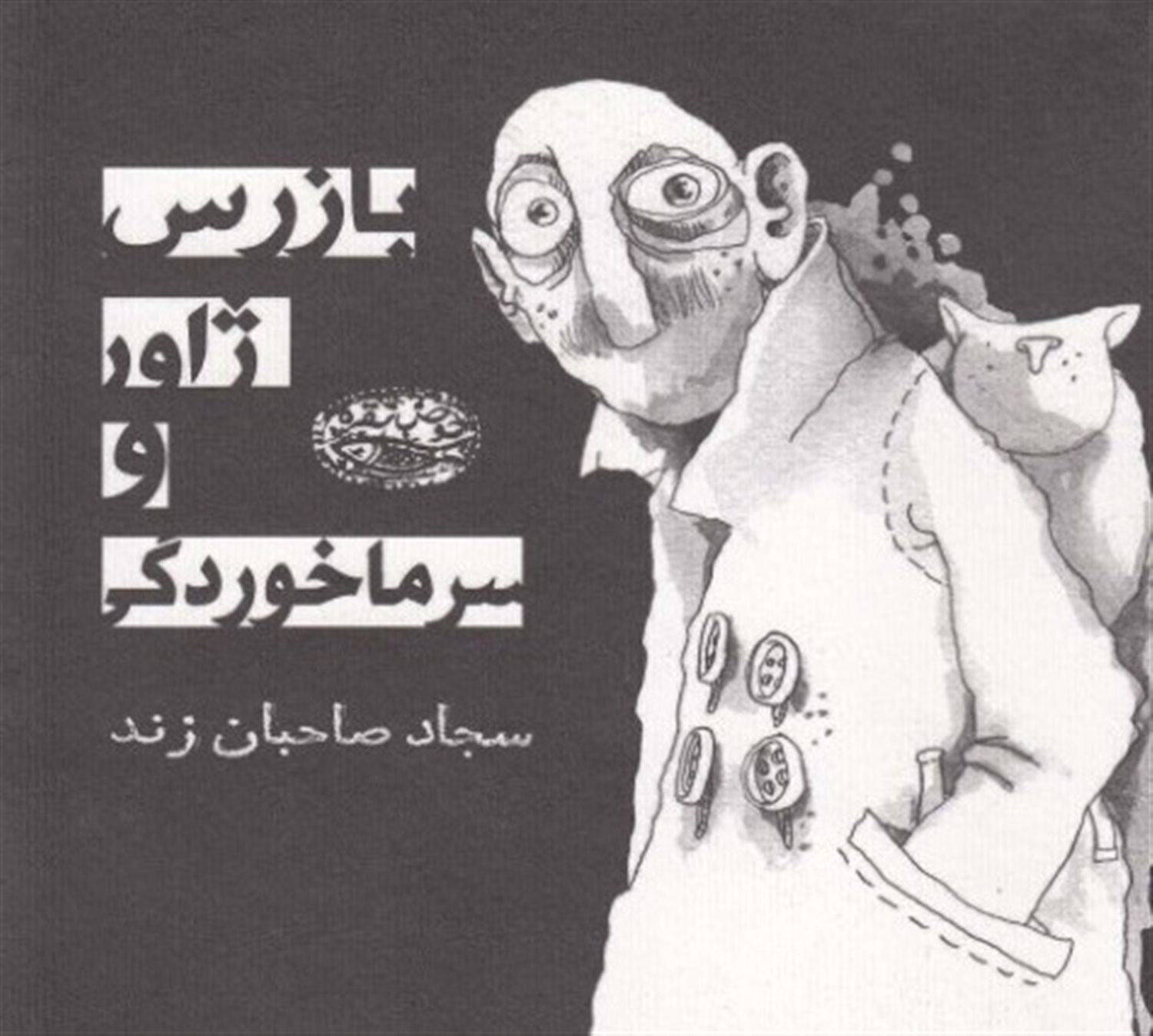 بازرس ژاور و سرماخوردگی