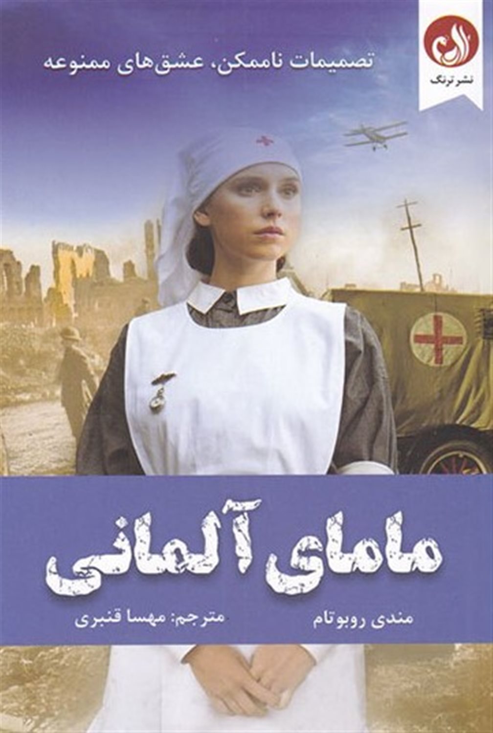 مامای آلمانی 