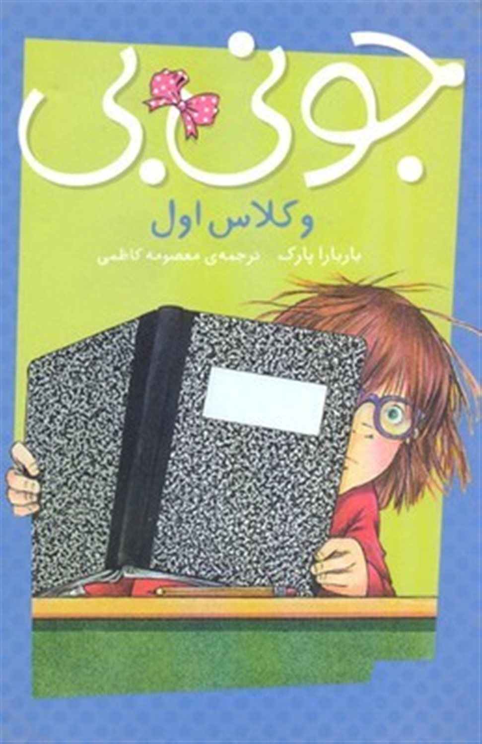 جونی بی و کلاس اول