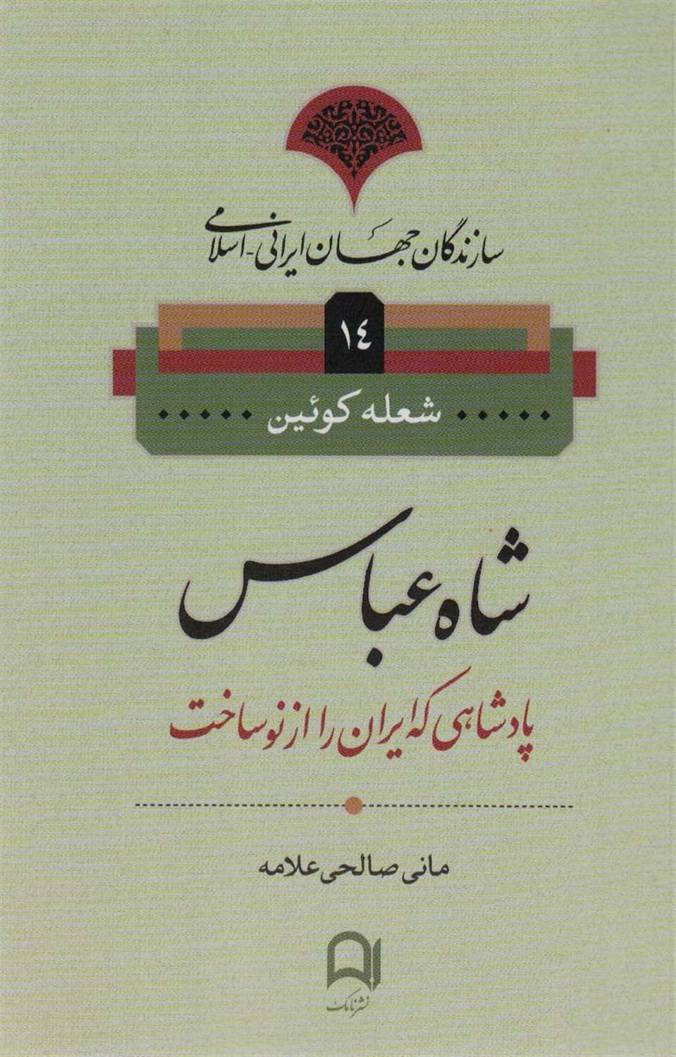 شاه عباس 