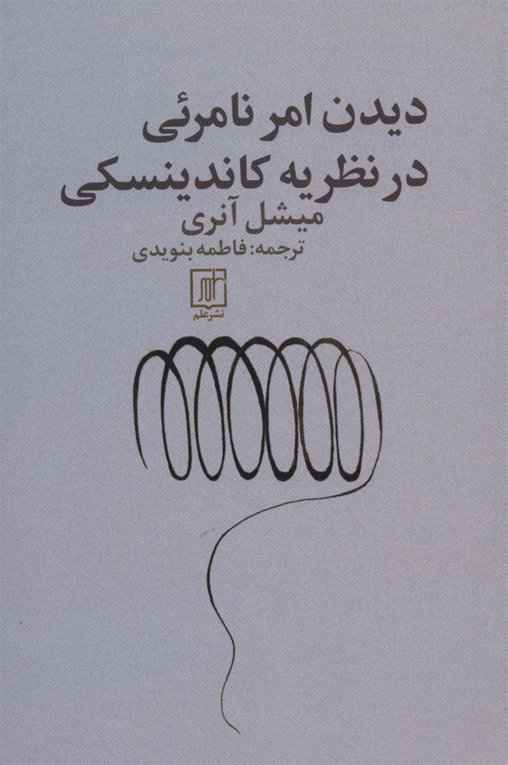 دیدن امر نامرئی در نظریه کاندینسکی 