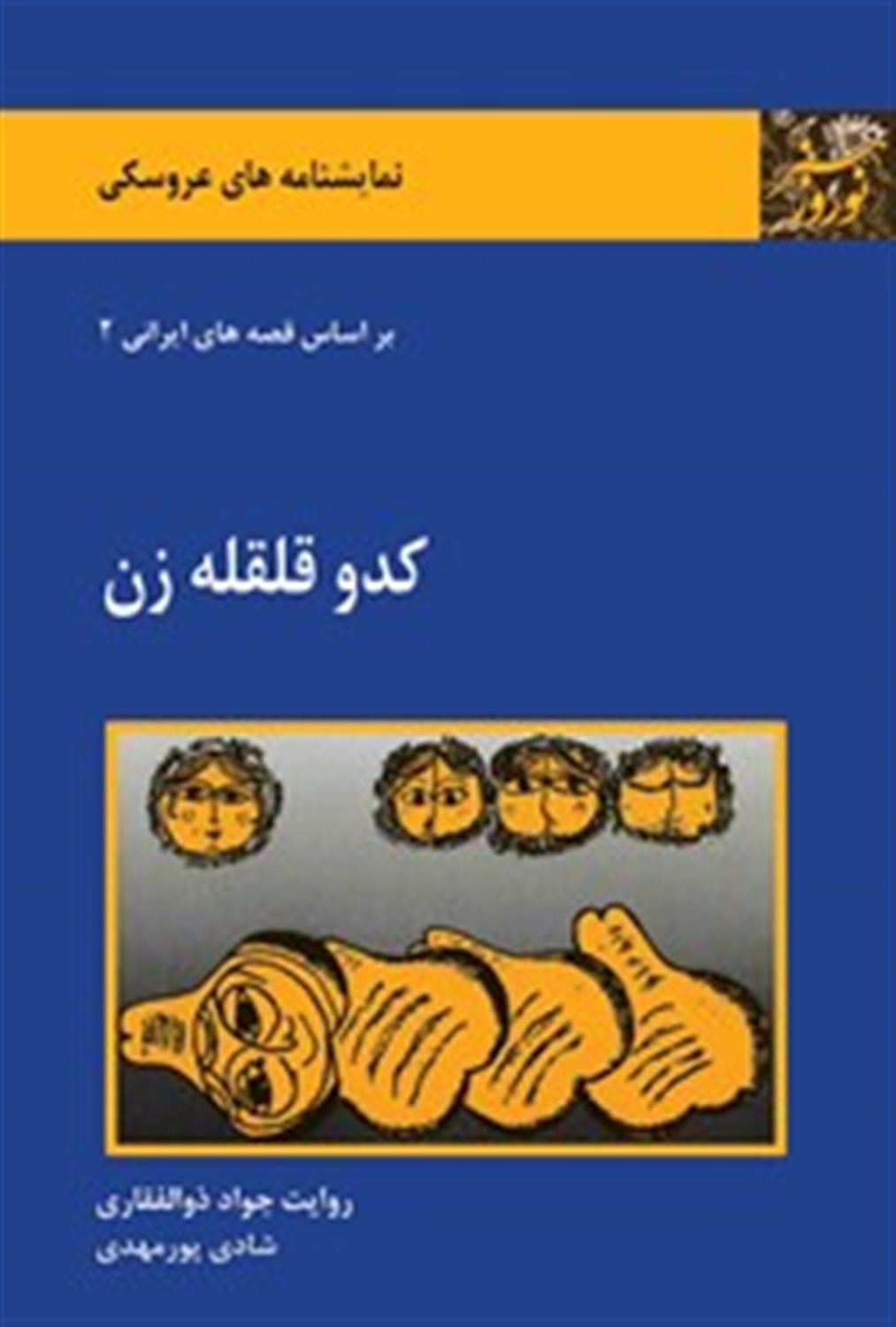 کدو قلقله زن