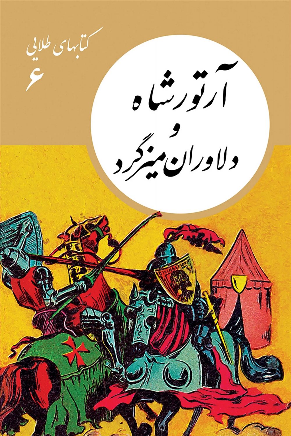 کتابهای طلایی 6 (آرتورشاه و دلاوران میزگرد)