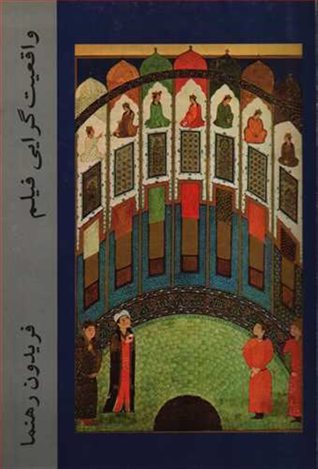 واقعیت‌گرایی فیلم