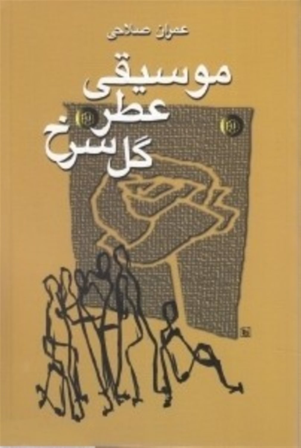 موسیقی عطر گل سرخ