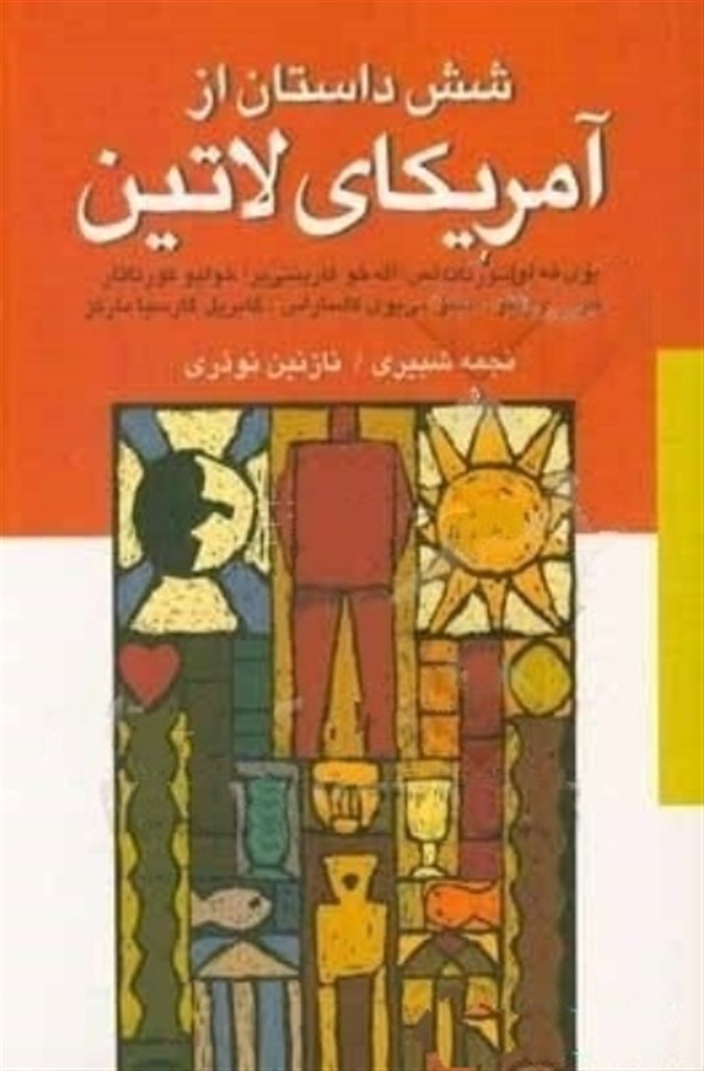 شش داستان از آمریکای لاتین 