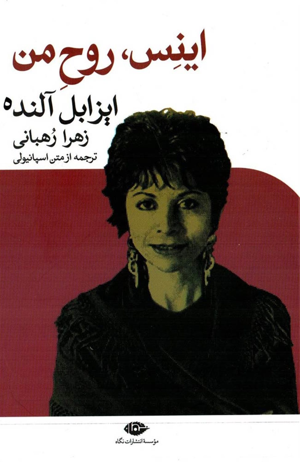 اینس،روح من