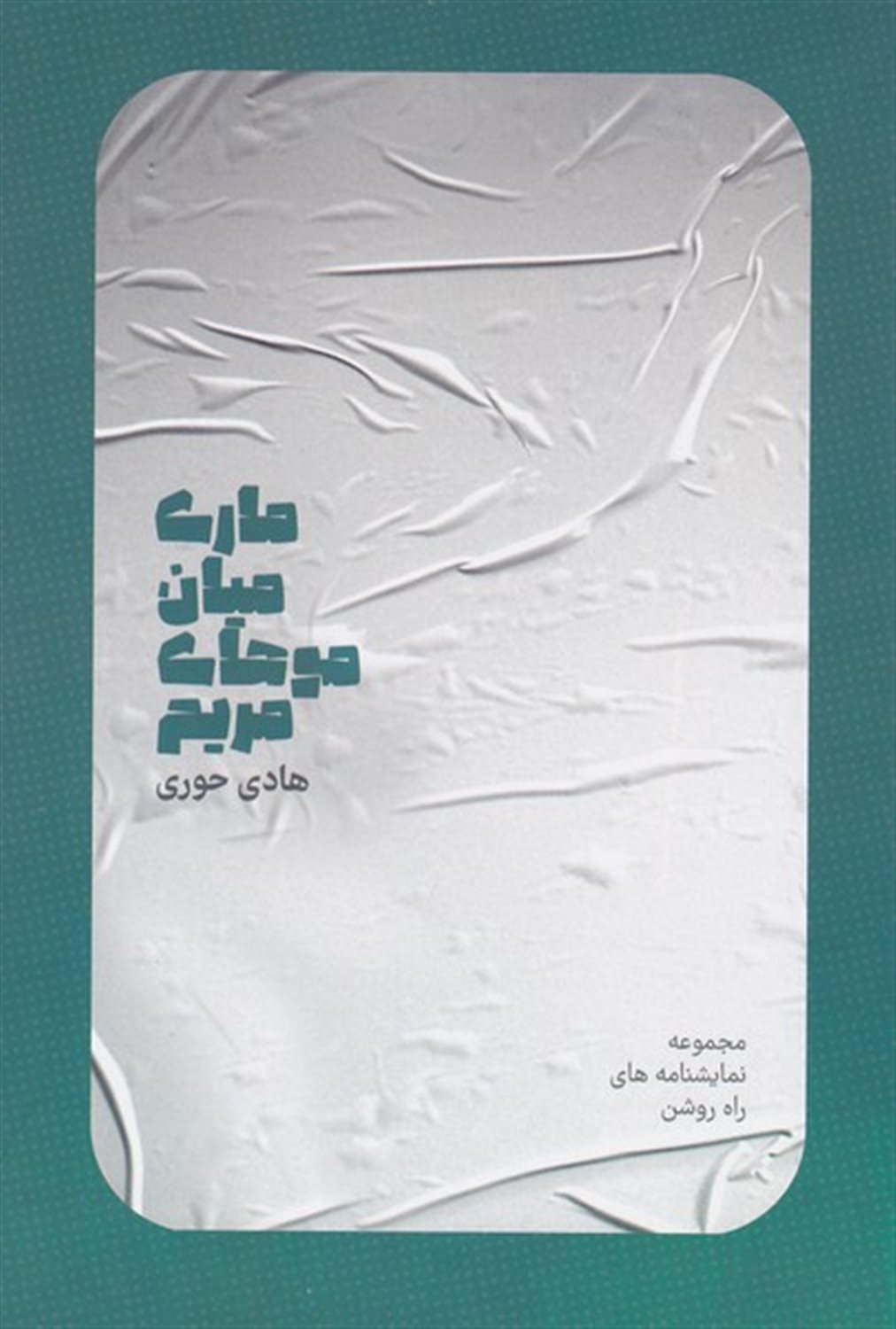 ماری میان موهای مریم 