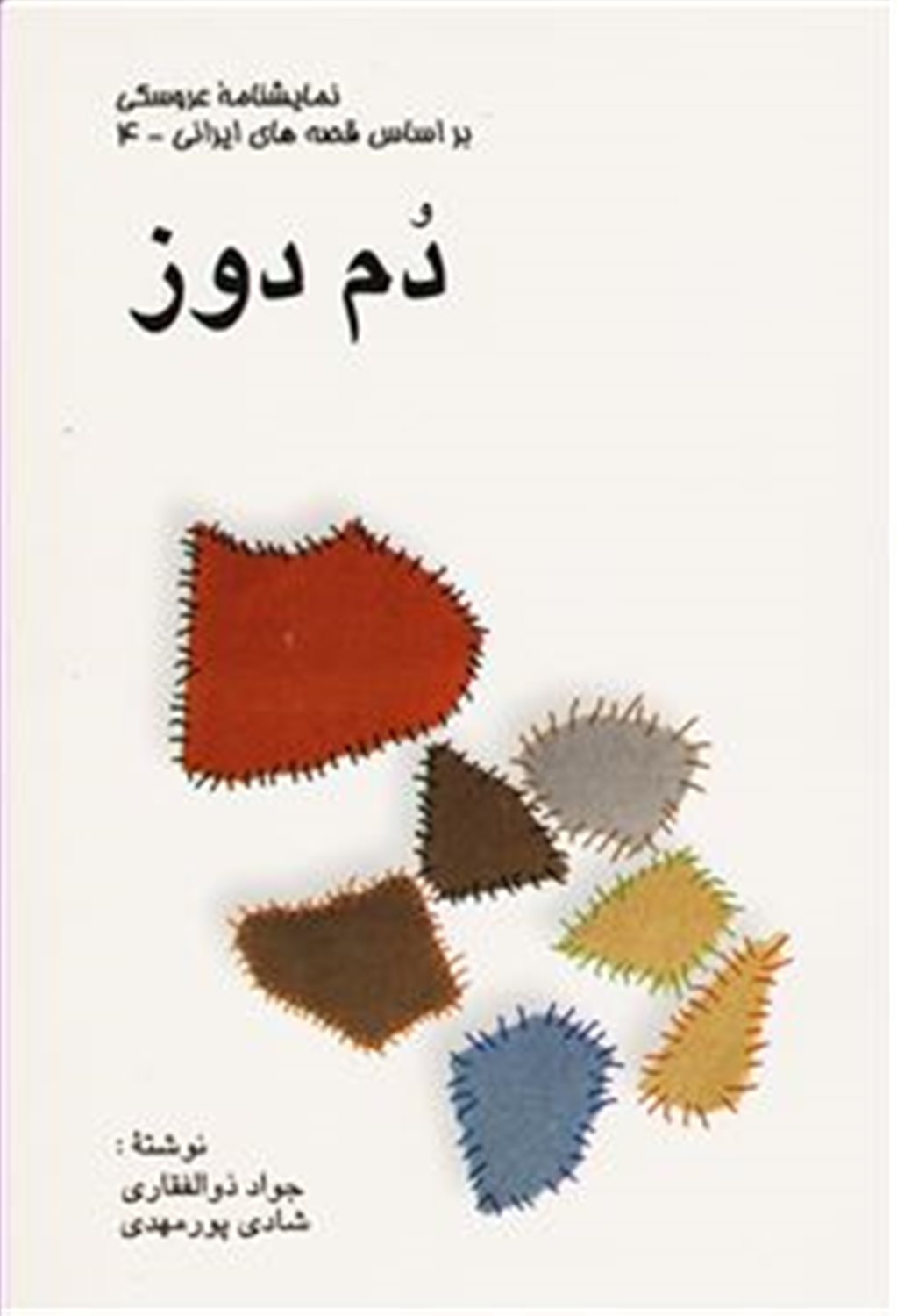 دم دوز