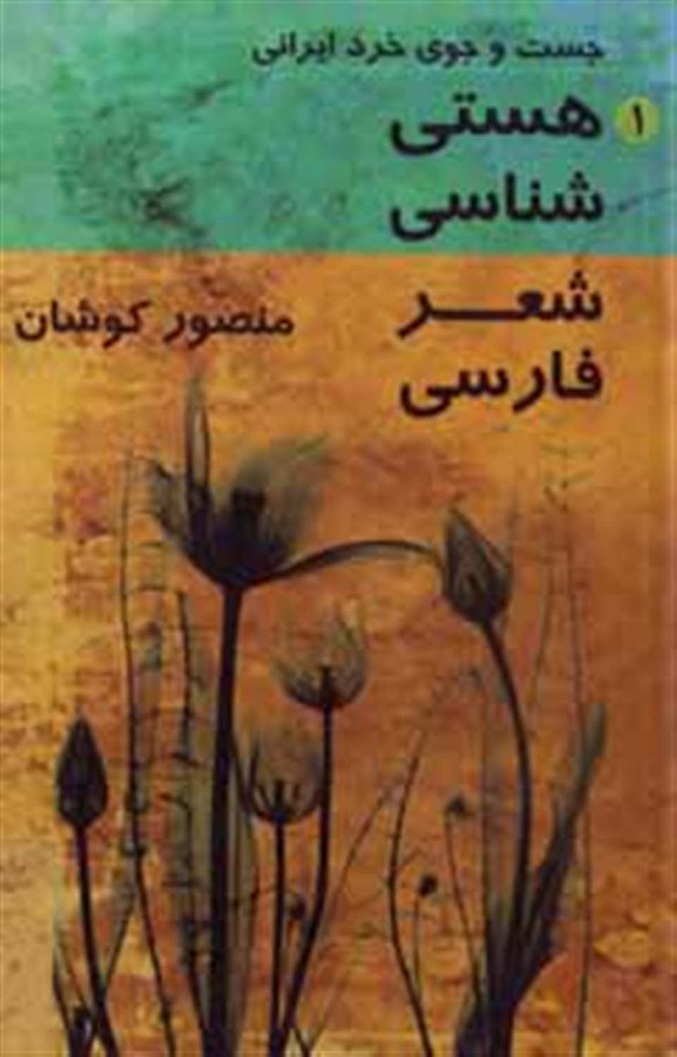 هستی‌شناسی شعر فارسی 