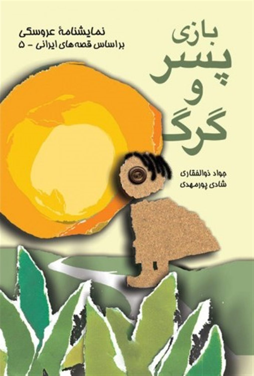 بازی پسر و گرگ