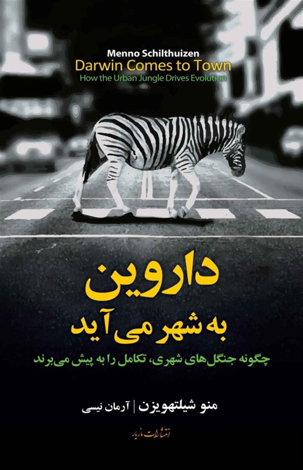 داروین به شهر می آید 