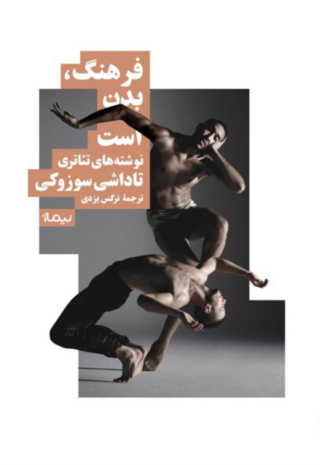 فرهنگ بدن است 