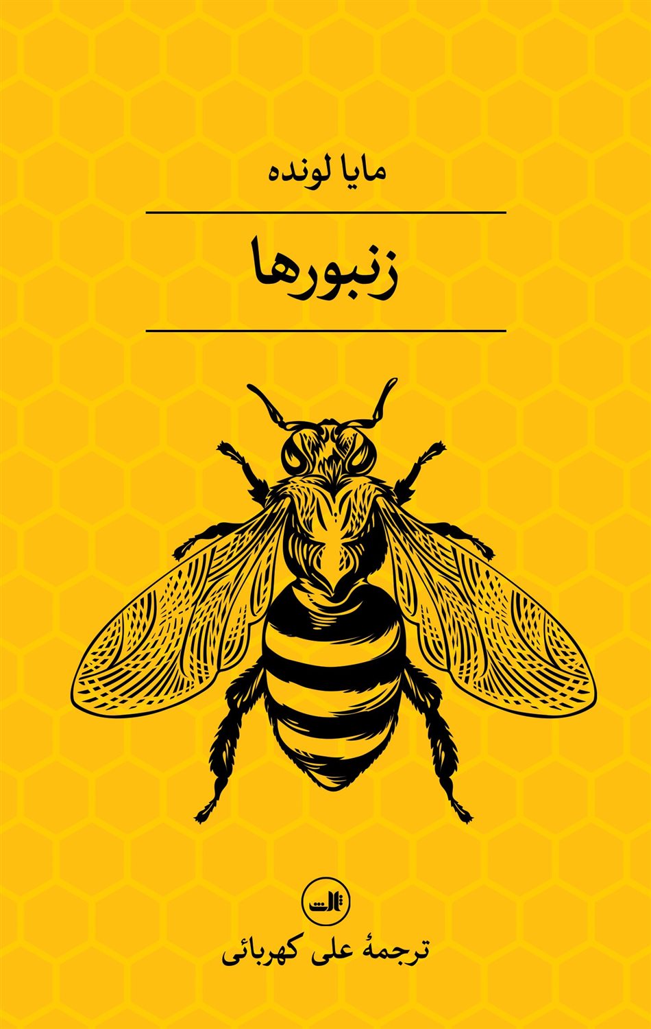 زنبورها 