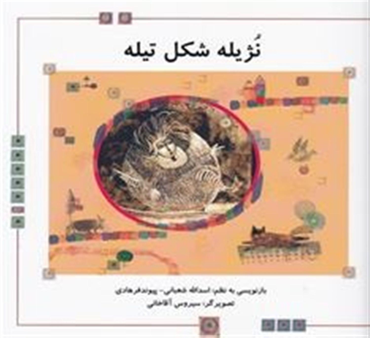 نژیله شکل تیله