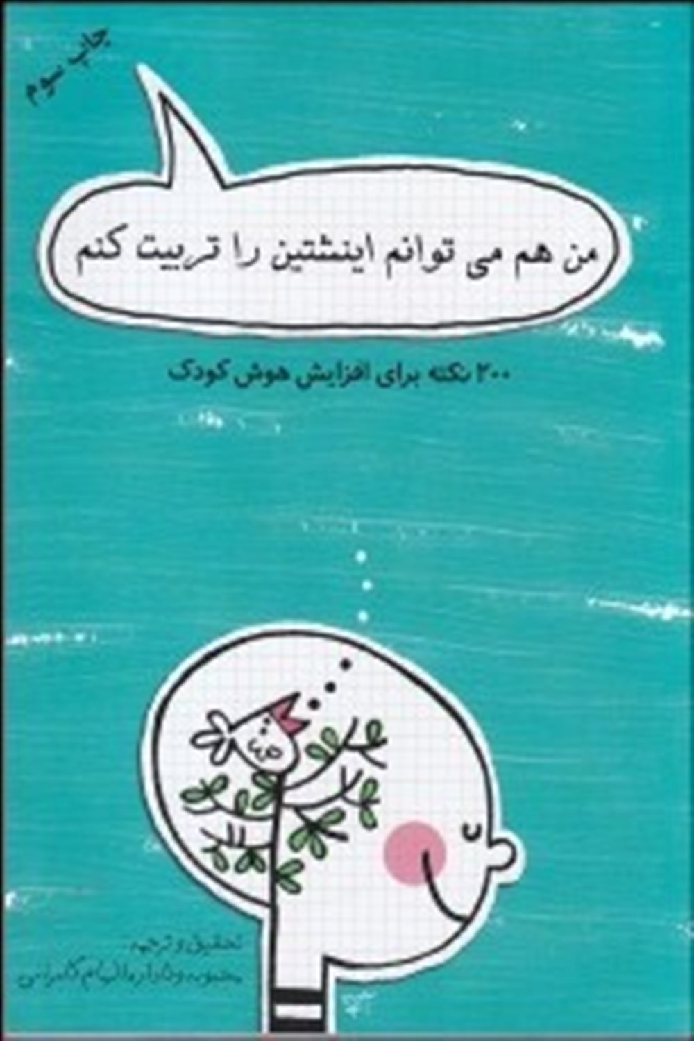 من هم می‌توانم اینشتین را تربیت کنم
