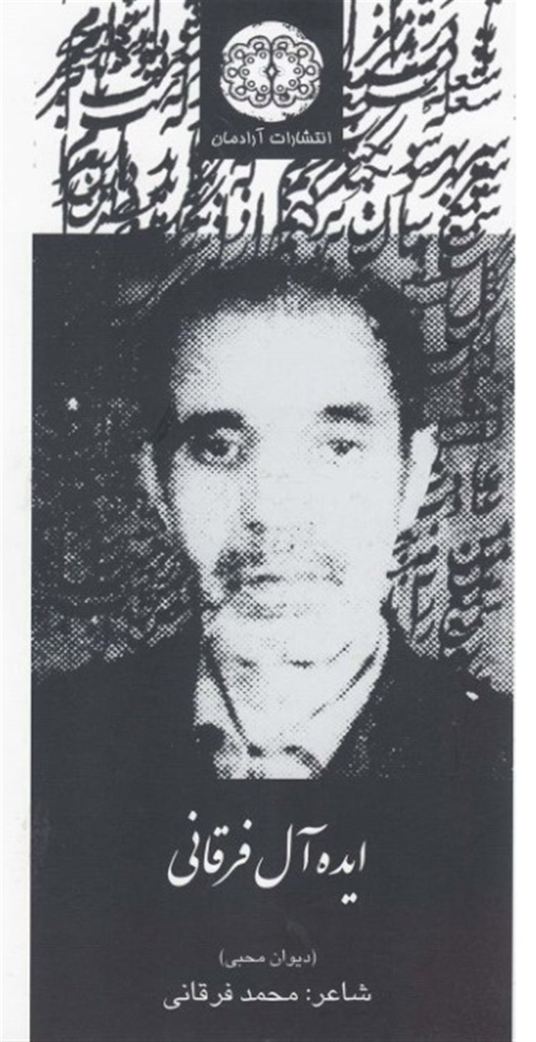 ایده آل فرقانی