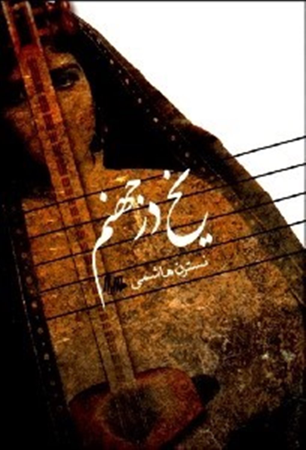 یخ در جهنم