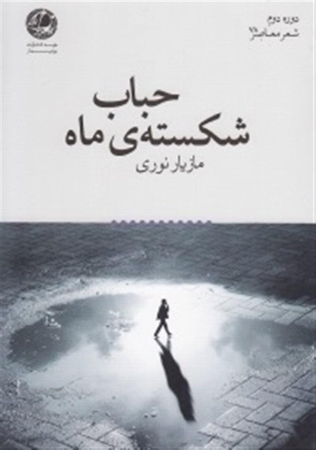 حباب شکسته ی ماه