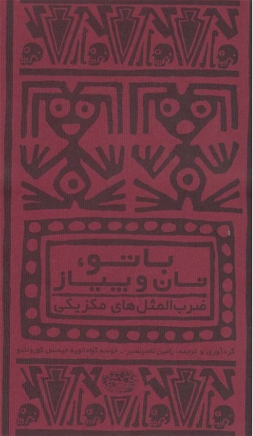 با تو نان و پیاز (ضرب المثل های مکزیکی)