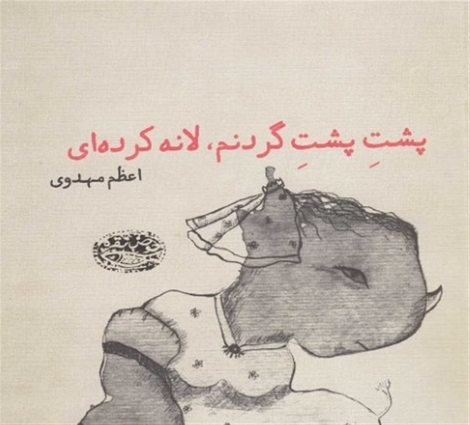 پشت پشت گردنم لانه کرده ای