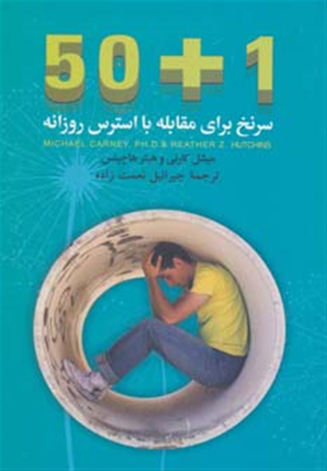 50+1 سر نخ برای مقابله با استرس روزانه