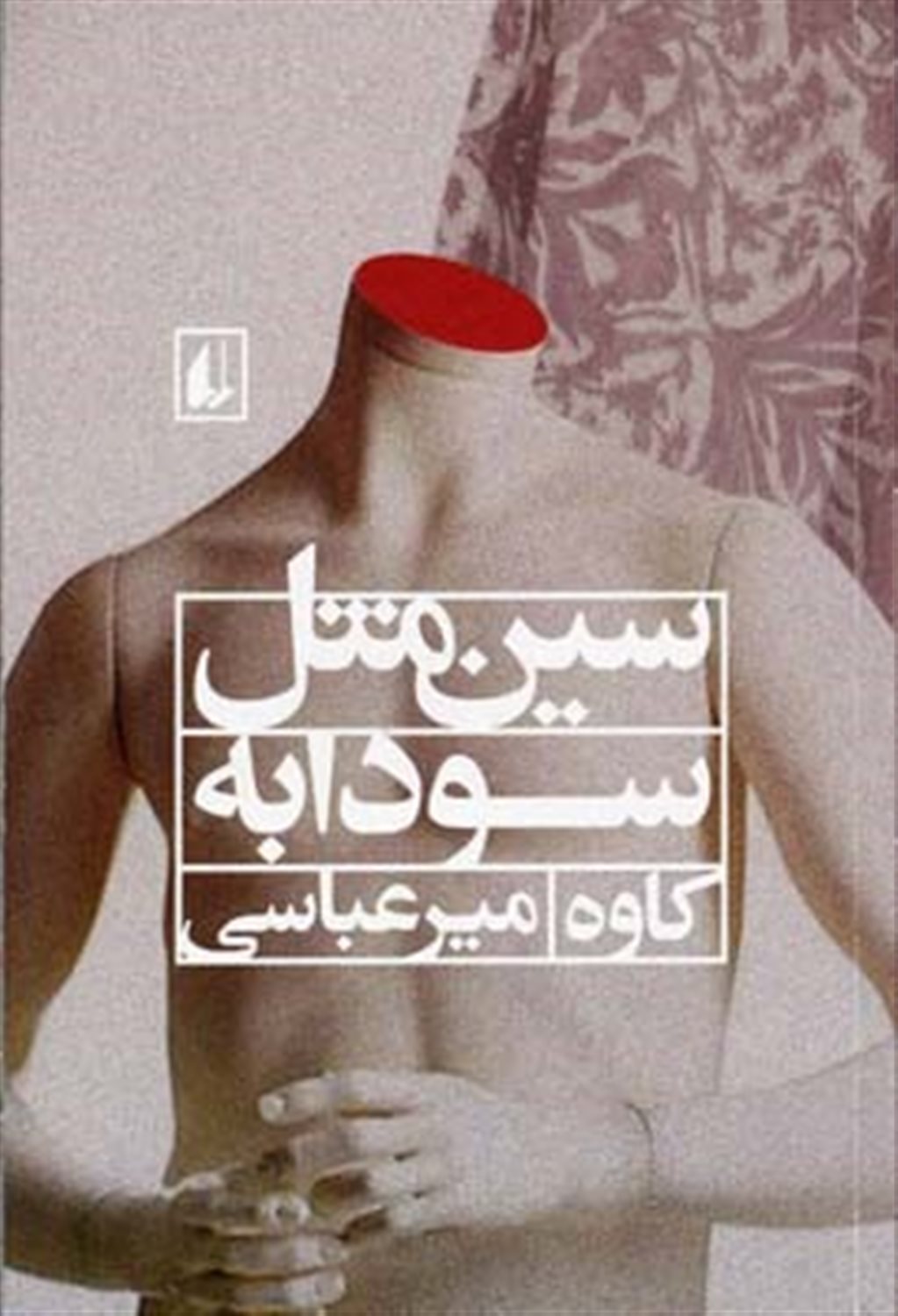 سین مثل سودابه