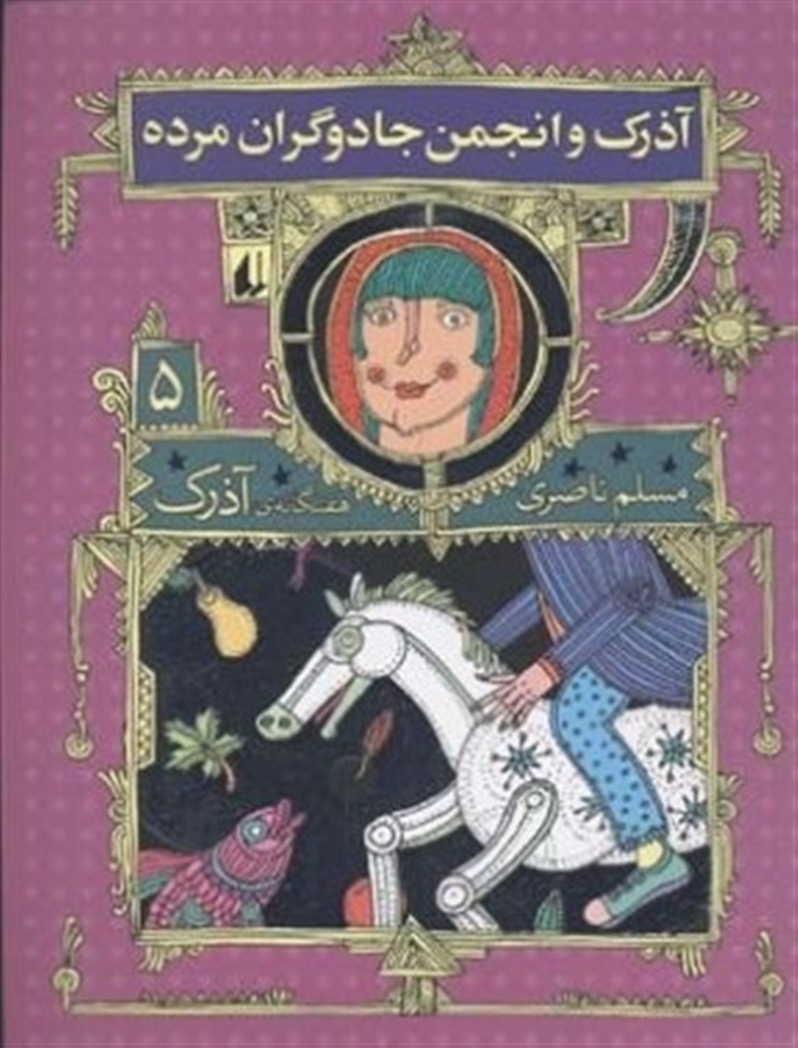 آذرک 5 (آذرک و انجمن جادوگران مرده)