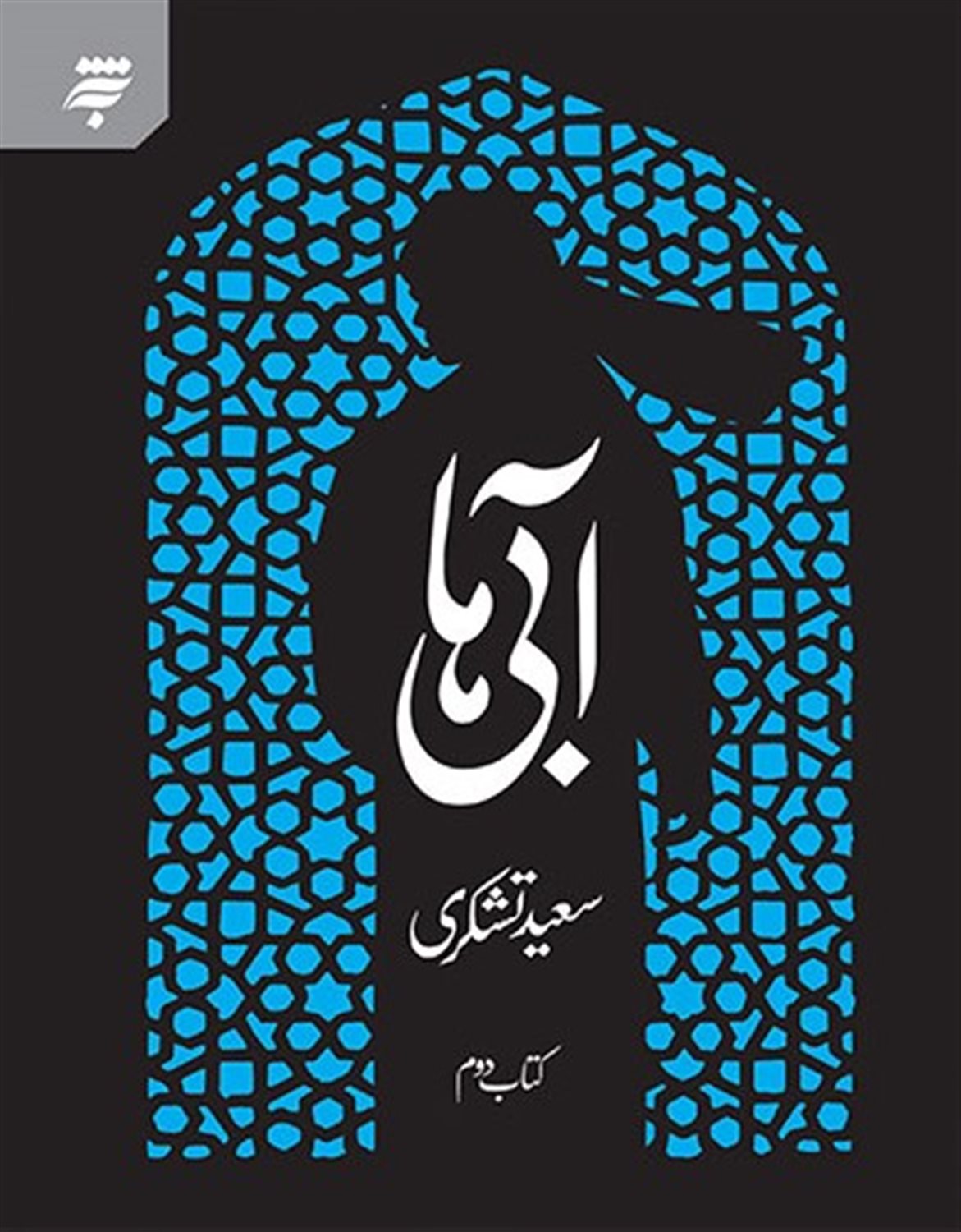 آبی ها