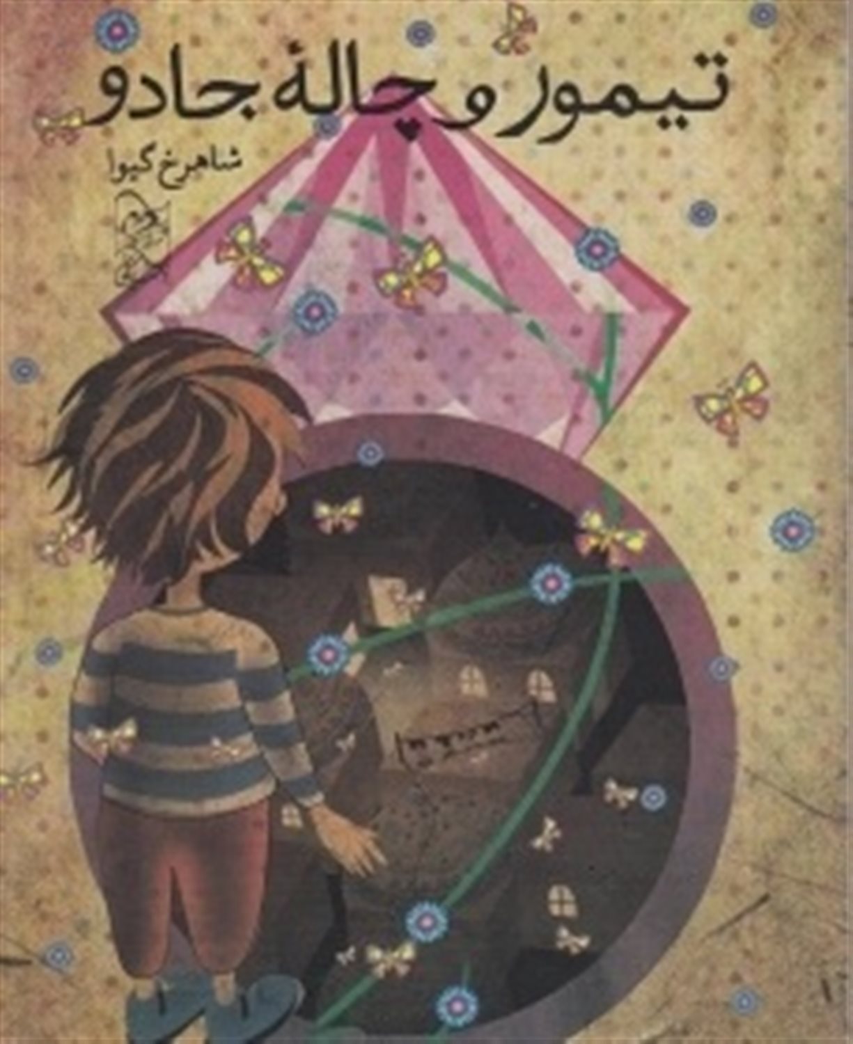تیمور و چاله جادو