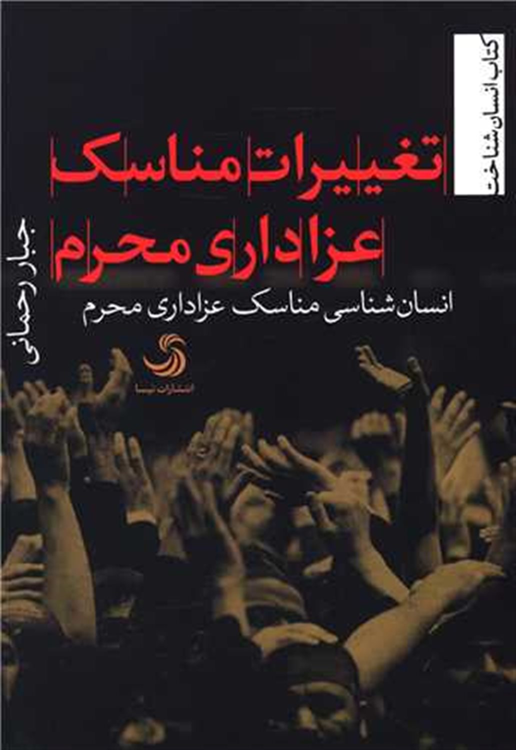 تغییرات مناسک عزاداری محرم