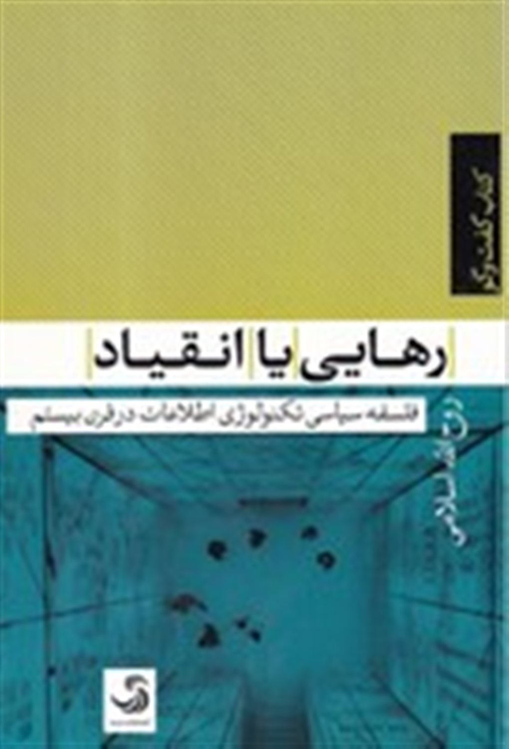 رهایی یا انقیاد