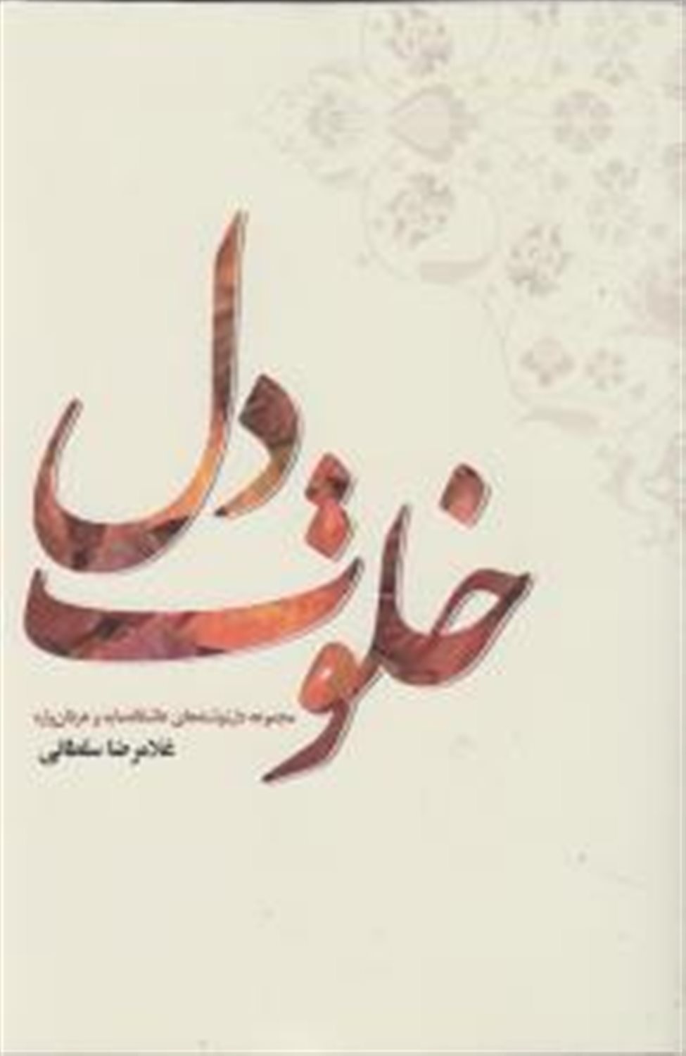 خلوت دل