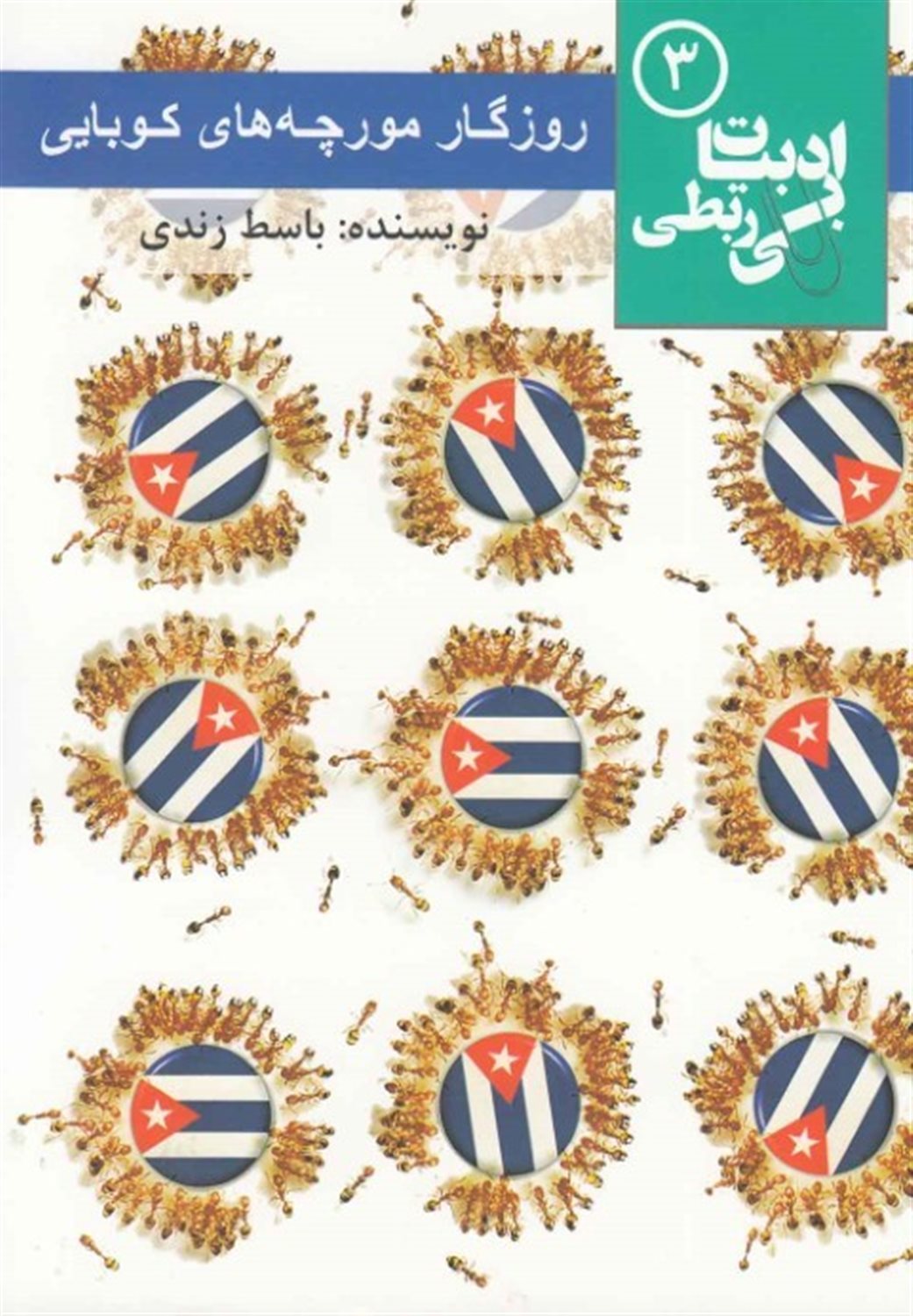 ادبیات بی‌ربطی 3 (روزگار مورچه‌های کوبایی)