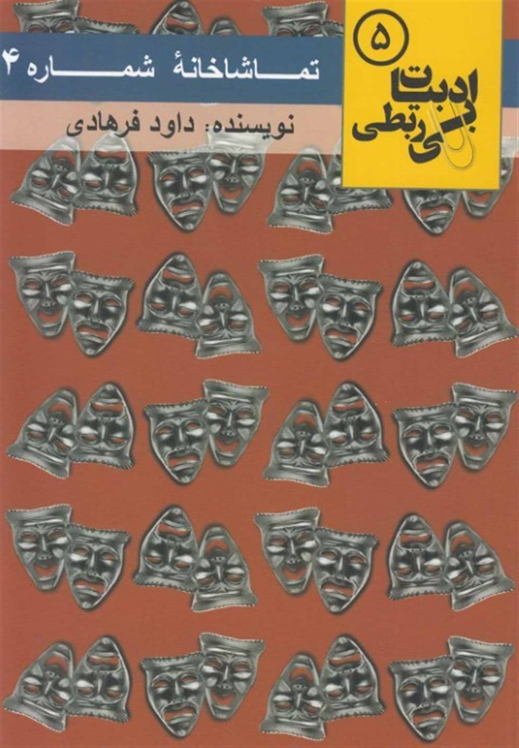 ادبیات بی‌ربطی 5 (تماشاخانه شماره ۴)