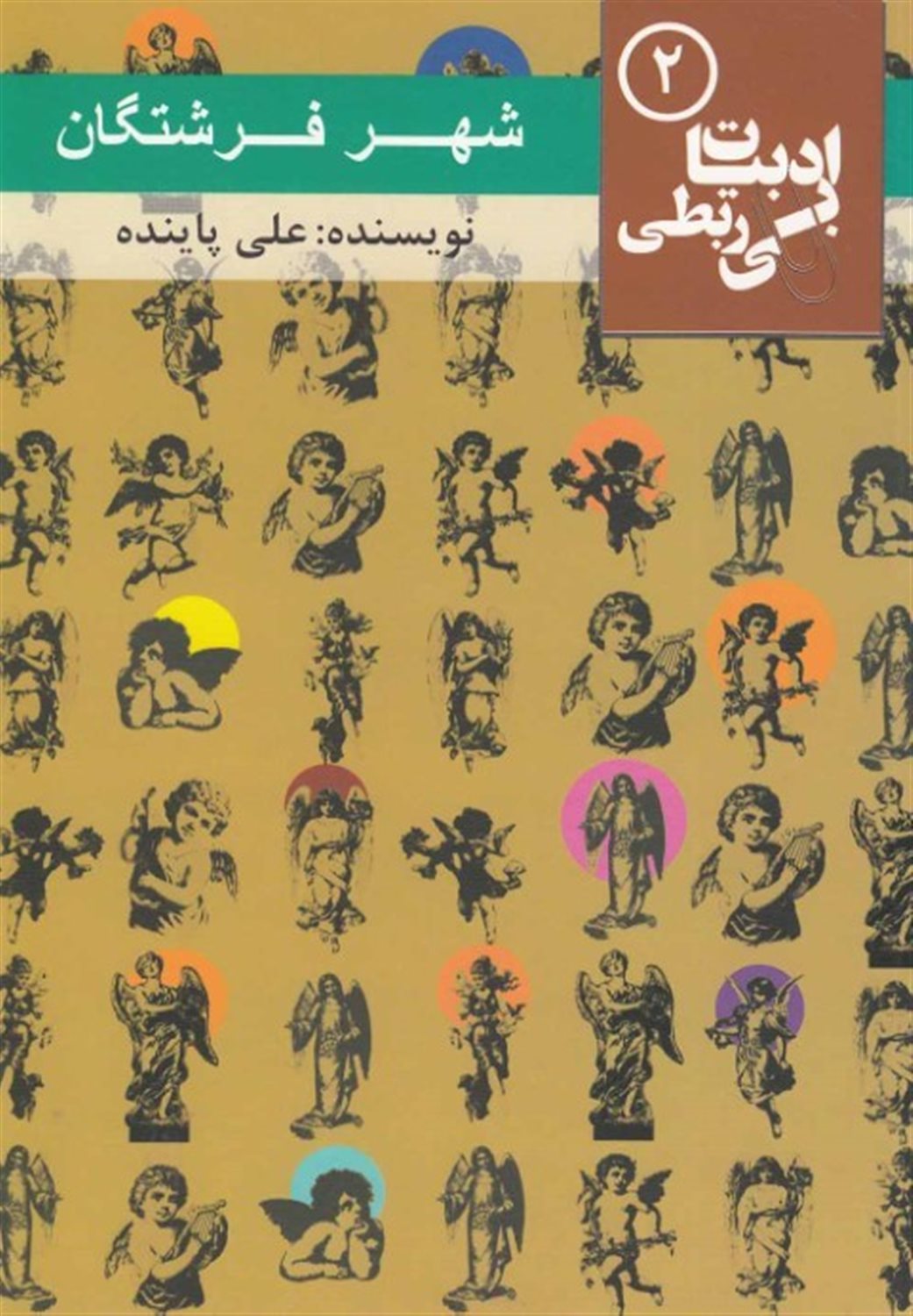 ادبیات بی‌ربطی 2 (شهر فرشتگان)