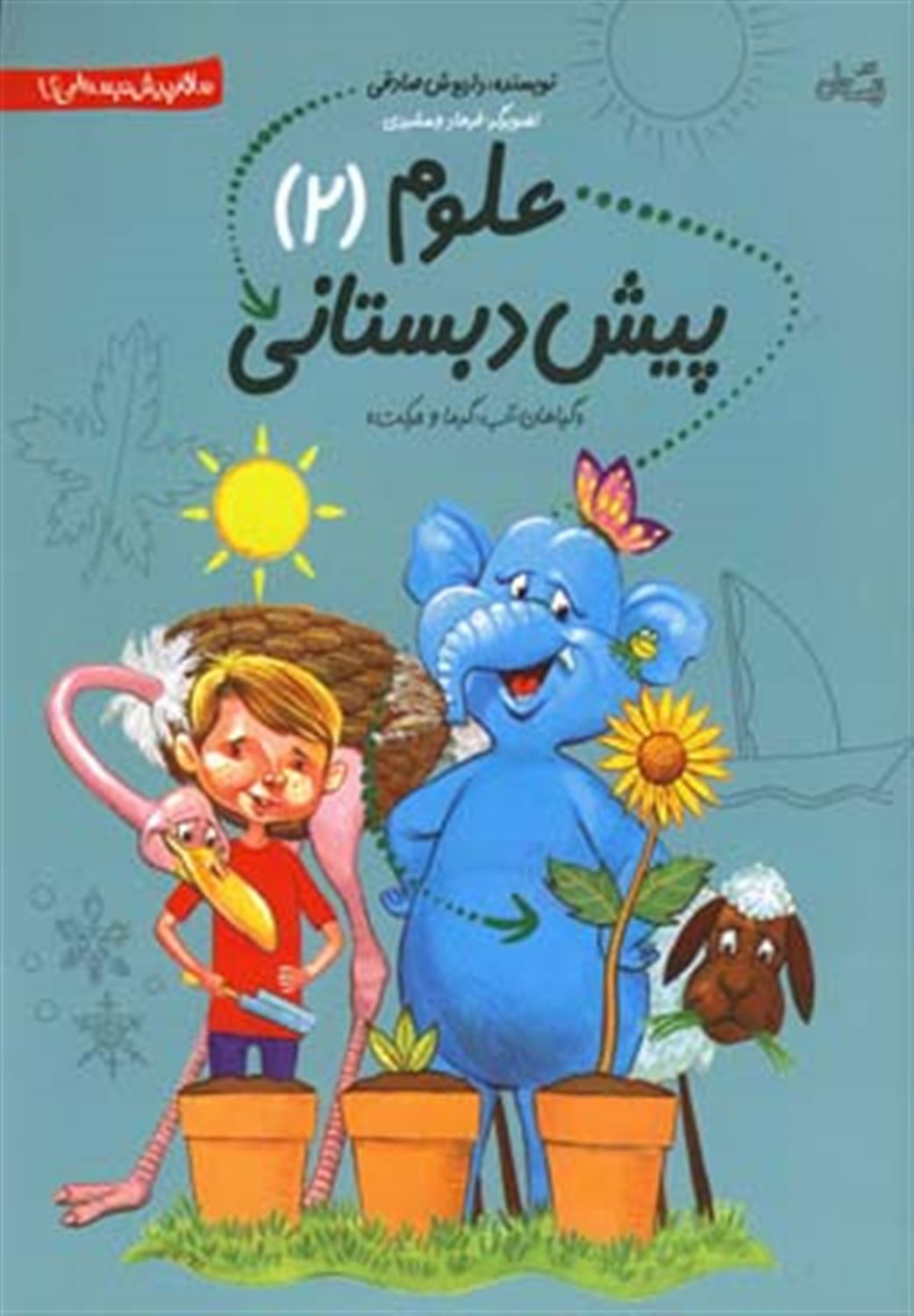 سلام پیش‌دبستانی‌ها (علوم پیش‌دبستانی 2)