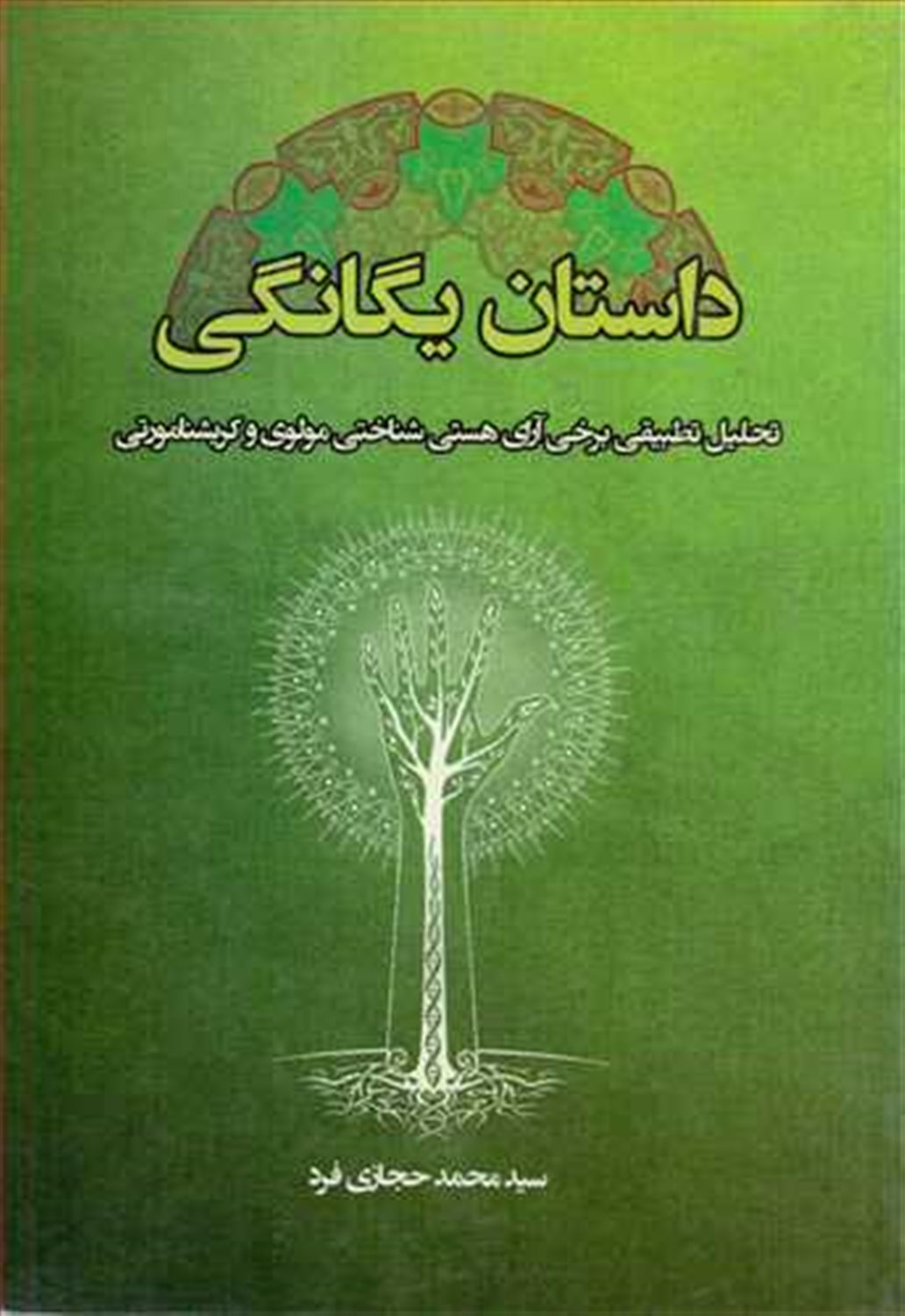 داستان یگانگی