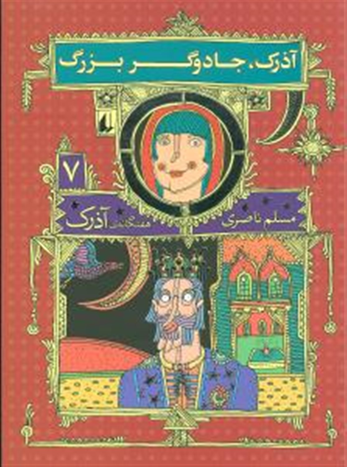 آذرک 7 (آذرک، جادوگر بزرگ)