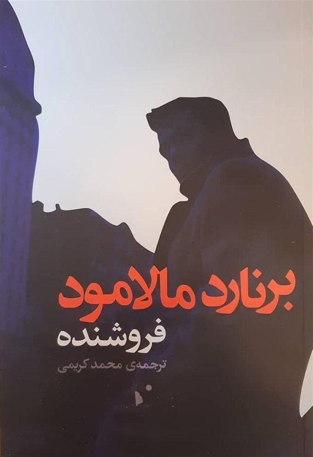 فروشنده