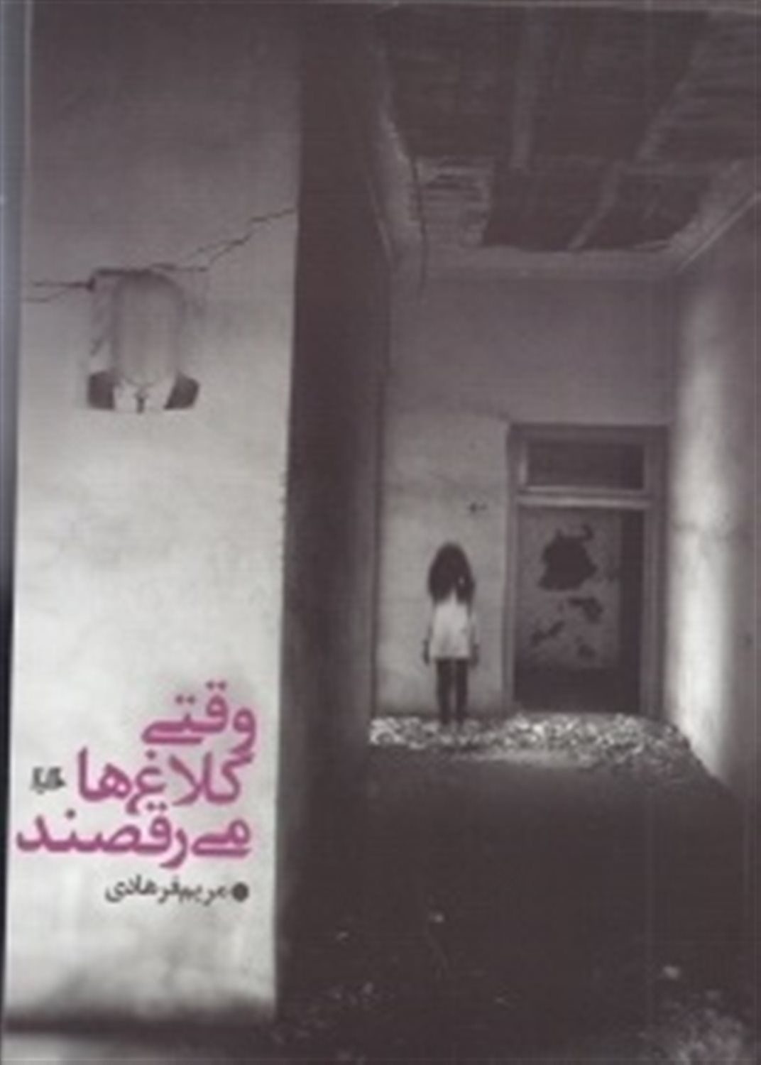 وقتی کلاغ ها می رقصند