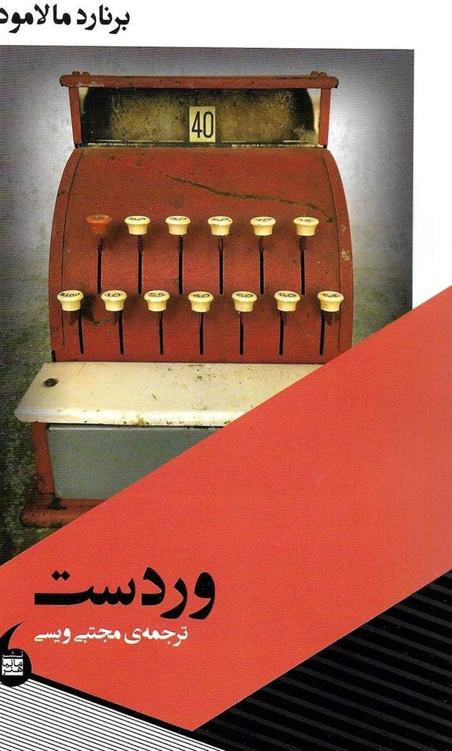وردست