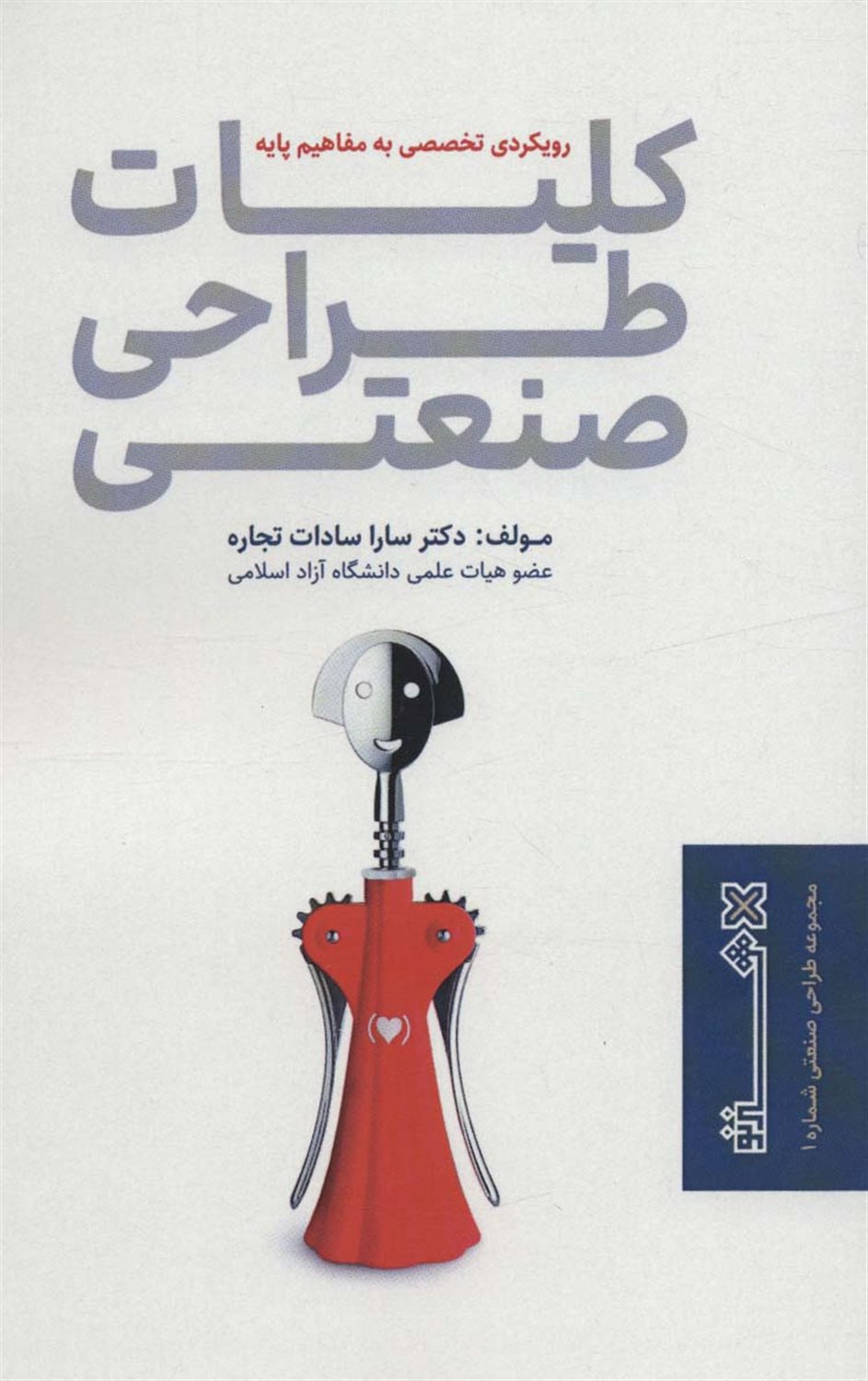 کلیات طراحی صنعتی